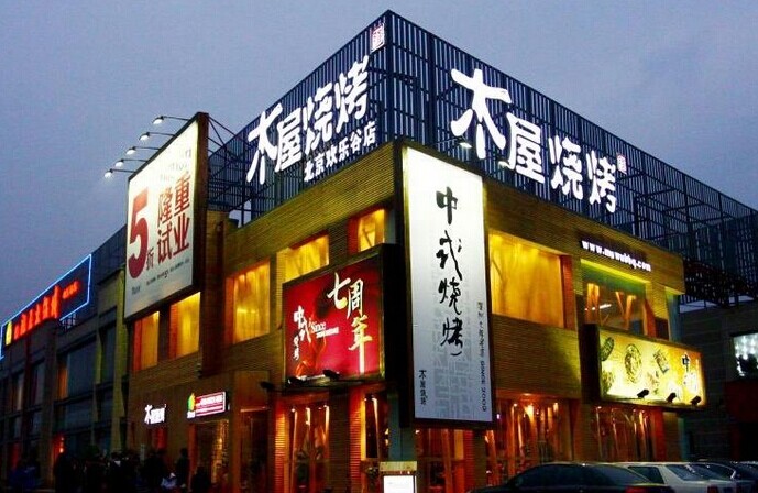 木屋燒烤是如何留住并激勵員工的？|餐飲界