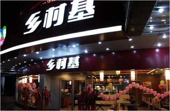 在海外呆6年，鄉(xiāng)村基或?qū)⒒貧w國內(nèi)資本市場|餐飲界