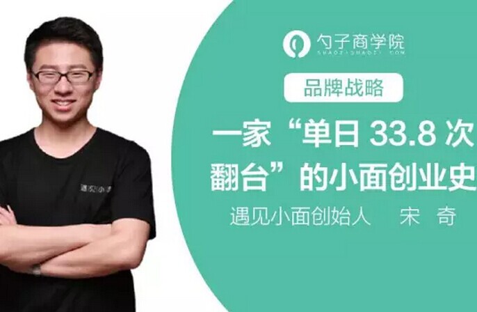 創(chuàng)單日33.8次翻臺(tái)紀(jì)錄，遇見小面創(chuàng)業(yè)史深度剖析
