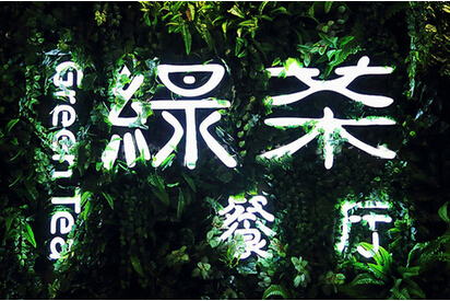 快時(shí)尚餐飲如何突圍？綠茶餐廳創(chuàng)始人瞄準(zhǔn)西餐單品