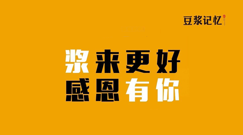 豆?jié){記憶：三次創(chuàng)業(yè)，只有這次睡得最踏實|餐飲界