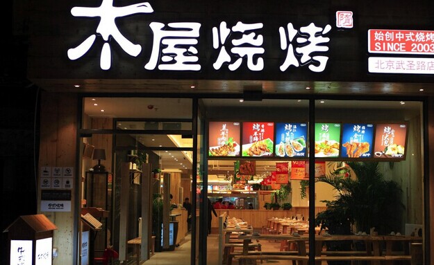 木屋燒烤營運(yùn)秘笈！創(chuàng)始人這樣hold住55家門店管理|餐飲界