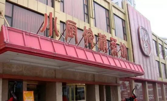 品質(zhì)餐飲市場的機(jī)會你看到了嗎？|餐飲界