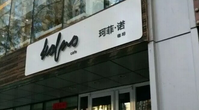 中糧集團也開咖啡館了，對標還是星巴克