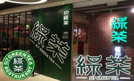 跨界玩西餐，綠茶餐廳將去往何方？|餐飲界