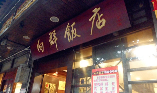 一個菜品火爆20年這家老字號憑的是什么？|餐飲界