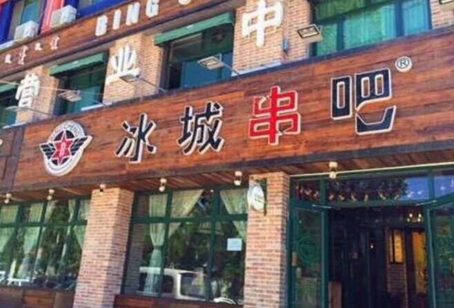 冰城串吧，一個(gè)北漂何以憑借51家店站穩(wěn)京津市場(chǎng)|餐飲界