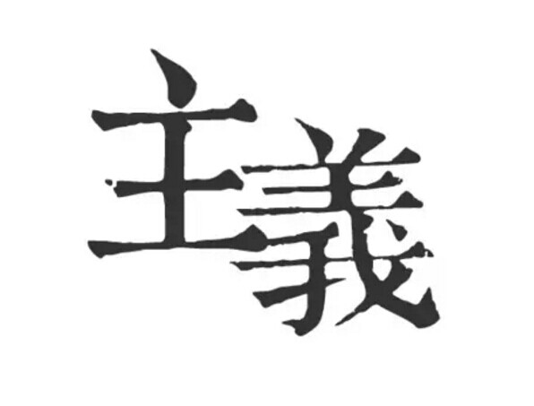 產(chǎn)品主義與用戶(hù)主義：為啥說(shuō)只“玩”社群的餐飲品牌必死|餐飲界