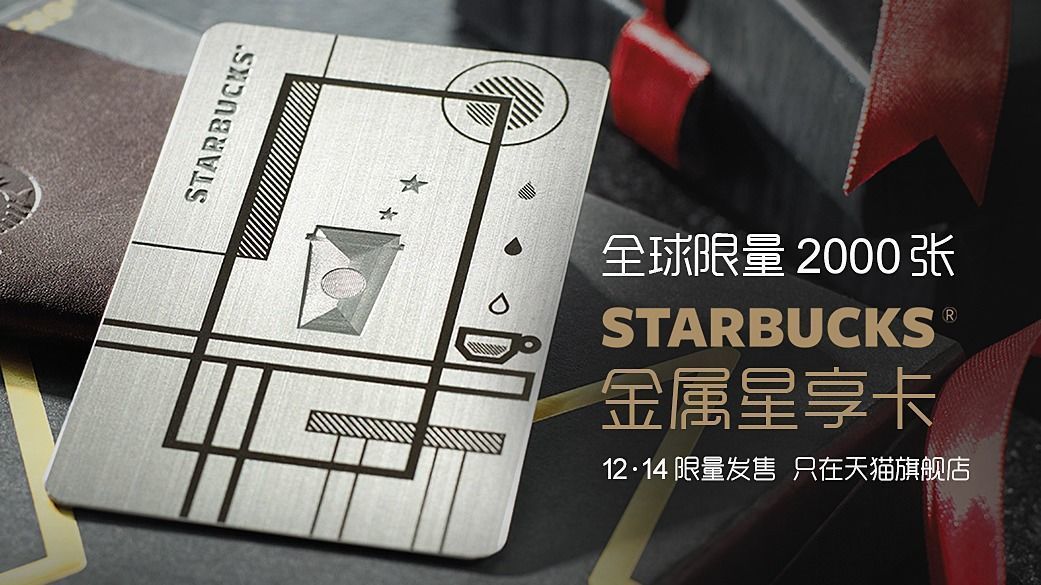 星巴克在美推出新的星享卡規(guī)則，你能接受嗎？