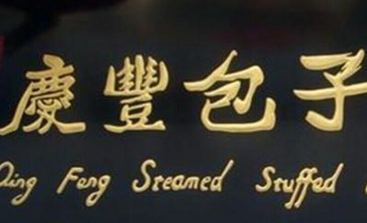 慶豐包子，傳統(tǒng)品牌的標(biāo)準(zhǔn)化變革之路