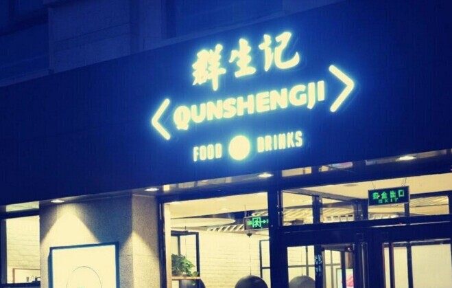 群生記，一次對(duì)社區(qū)餐飲的大膽嘗試