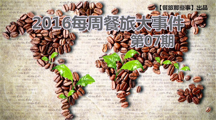 餐旅大事件07期|食堂驚現(xiàn)暗黑料理VS天價牛肉，8大奇聞亮瞎眼|餐飲界