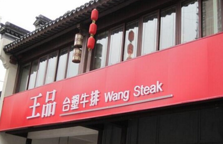 單品牌“吃遍天”已成往事，王品告訴餐企該如何運作多品牌？
