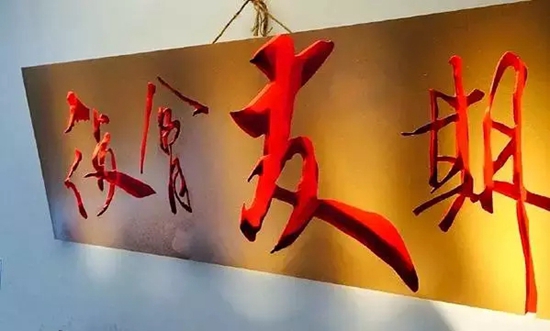 名牌大學(xué)生眾籌200萬開300平米餐廳，你猜他們怎么玩？|餐飲界
