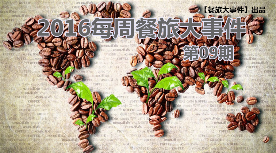 餐旅大事件09期|榜上有名，沒想到你是這樣的椰子雞|餐飲界