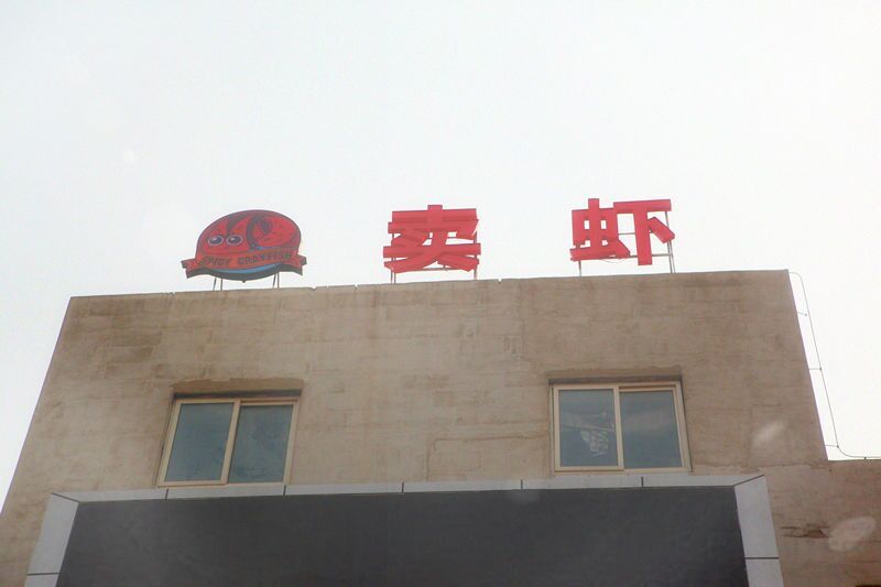 2萬斤小龍蝦只需20個人？“賣蝦”教你如何用流水線生產(chǎn)！