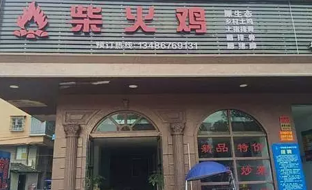 探店丨一把柴，火了一只雞！|餐飲界