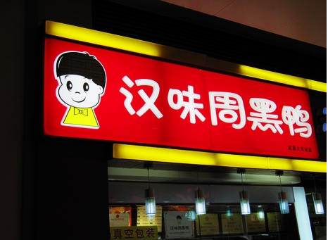廣州超6成周黑鴨、綠茶、外婆家為山寨貨