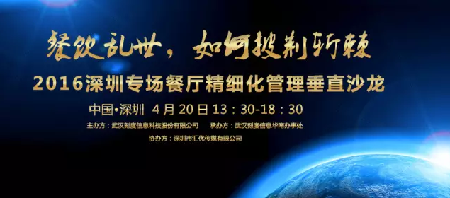 【活動】2016深圳專場垂直沙龍：餐廳如何精細(xì)化管理？|餐飲界