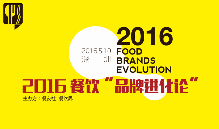 2016“餐飲品牌進化論”,如何用新思維新方法武裝餐廳？|餐飲界