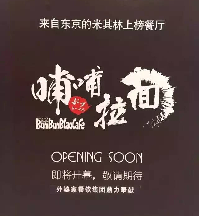 外婆家要開一家叫“哺哺”的拉面館，據(jù)說源自日本米其林！