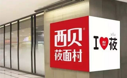 不開放加盟卻能一年開出53家門店，西貝莜面村憑的啥？|餐飲界
