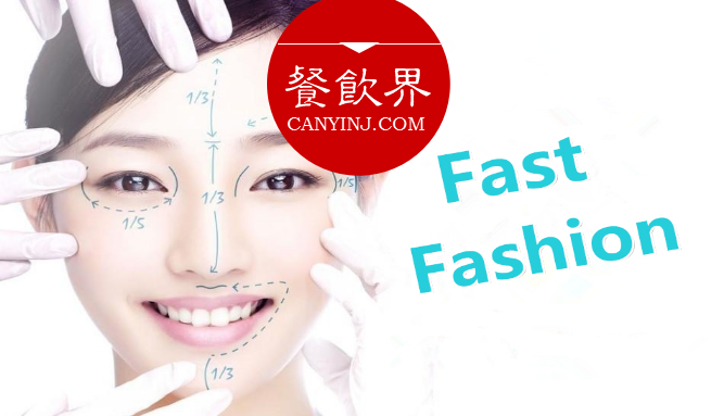 盤(pán)點(diǎn)快時(shí)尚餐飲“整形記”的4大改變 | 觀點(diǎn)