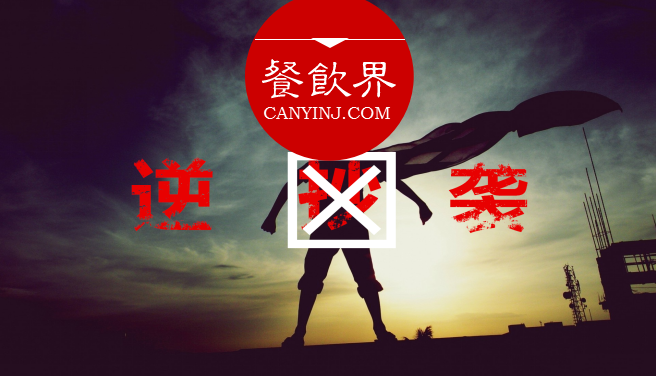 曾經(jīng)被指“抄襲”的餐飲品牌，如何實現(xiàn)華麗逆襲？| 案例|餐飲界