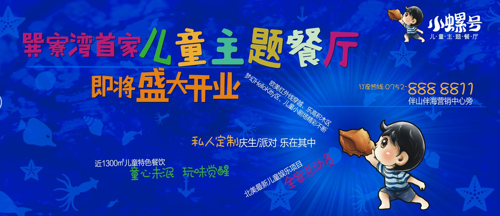 巽寮灣首家兒童主題餐廳“小螺號(hào)”即將盛大開(kāi)業(yè)