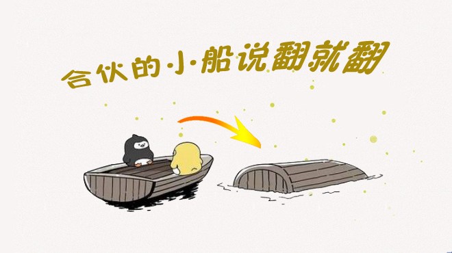 餐飲合伙如何不翻船？其實(shí)有些撕逼是“命中注定”|餐飲界