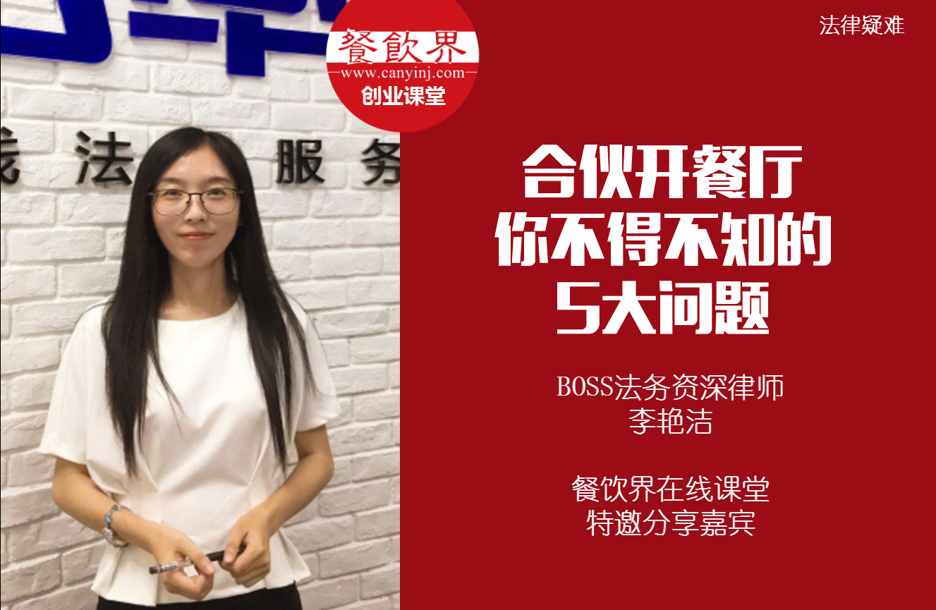 課堂筆記 | 合伙開餐廳，你不得不知的 5大法律問題！|餐飲界