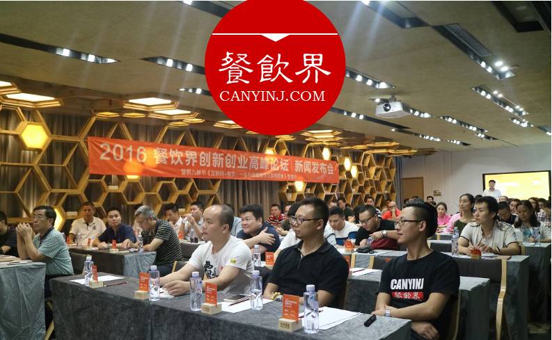 2016餐飲界創(chuàng)新創(chuàng)業(yè)論壇新聞發(fā)布會(huì)暨鶴九新書簽售會(huì)在深召開(kāi)
