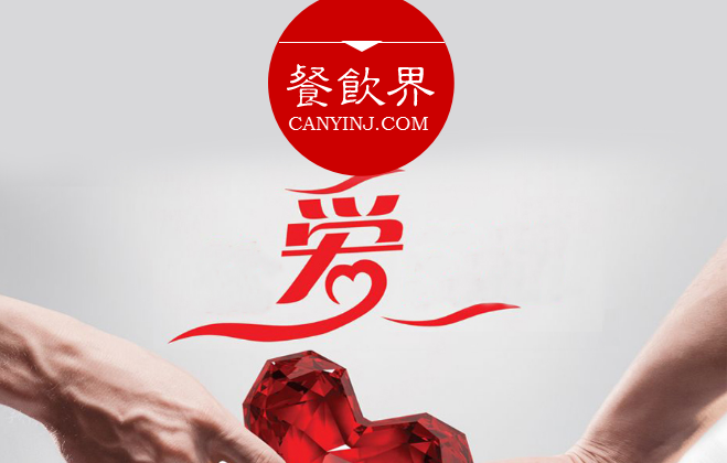餐廳“秀公益”進(jìn)行品牌造勢(shì)，必知這3個(gè)關(guān)鍵點(diǎn) | 摘錄