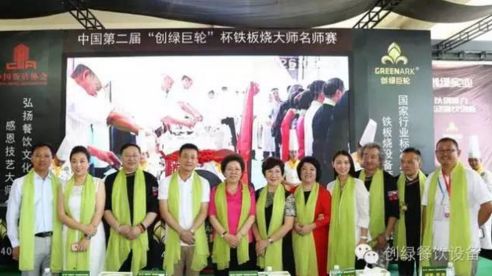 【資訊】中國第二屆“創(chuàng)綠巨輪”杯鐵板燒大師名師賽圓滿結(jié)束！