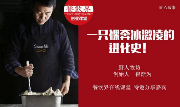 【10000人免費公開課】野人牧坊創(chuàng)始人分享：一只裸奔冰激凌的進化史！