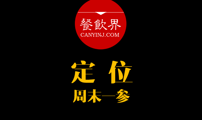 餐飲界：創(chuàng)業(yè)筆記之品牌定位的4大步驟?。苣┮粎?></a>
          <div> <a href=