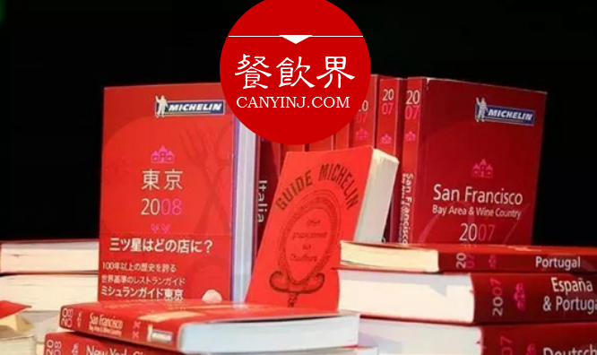 超級(jí)大IP“米其林”公布星級(jí)評(píng)價(jià)，將給餐飲業(yè)帶來什么變化？|餐見