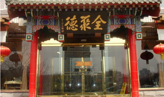 成名600年的烤鴨鼻祖，竟這樣被全聚德?lián)屃孙L(fēng)頭？|餐飲界