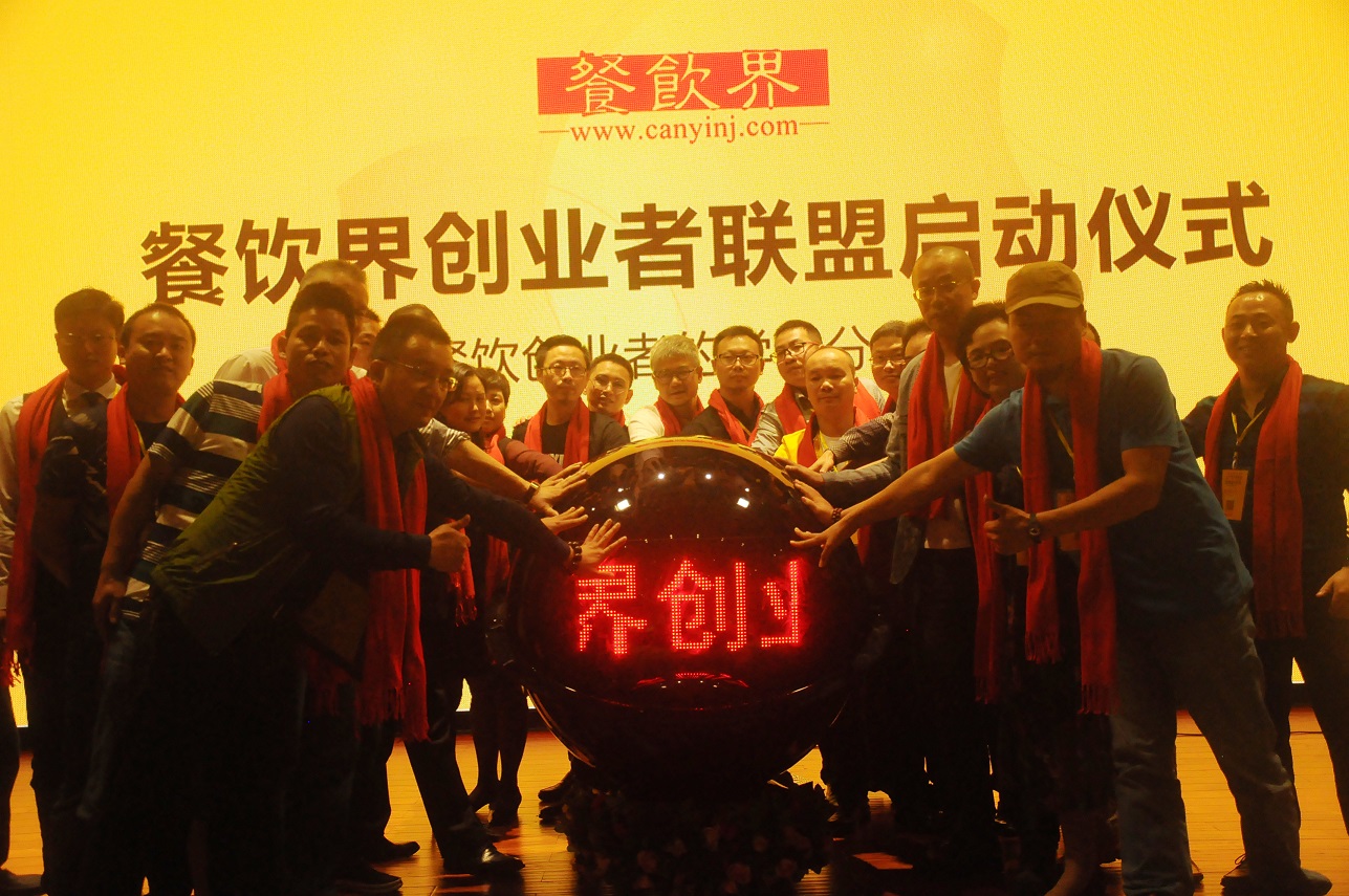中國餐飲界創(chuàng)業(yè)者聯(lián)盟正式成立，打造餐飲創(chuàng)業(yè)者的免費學(xué)習(xí)平臺！