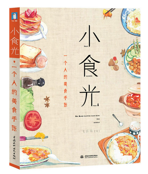 《小食光，一個人的美食手賬》|餐飲界