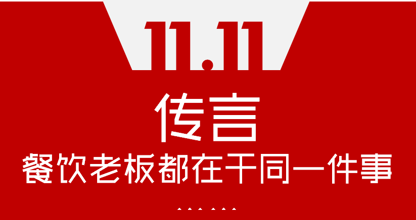 【加餐】Word神！雙11這天，聽說餐飲老板們都在干同一件事…