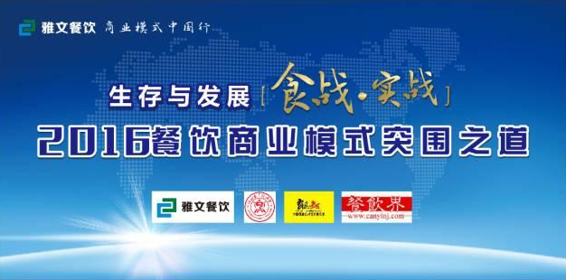 2016餐飲商業(yè)模式突圍之道 11.23-24在維也納酒店景田店隆重舉行！|餐飲界