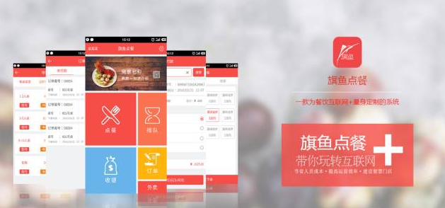 旗魚點(diǎn)餐，做最好的智能點(diǎn)餐，餐飲大數(shù)據(jù)平臺！
