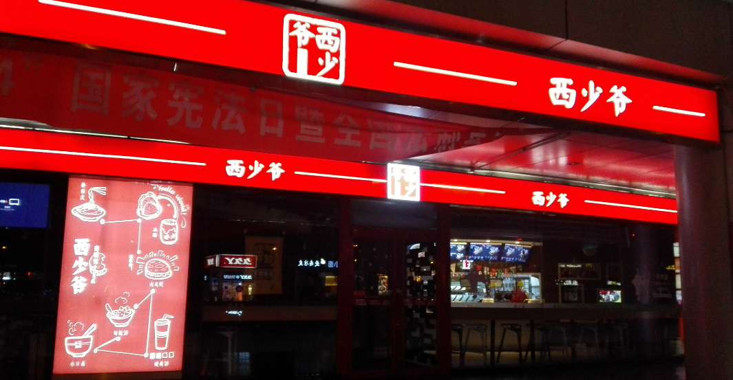 1150萬(wàn)美元真的能夠?qū)崿F(xiàn)西少爺全球1萬(wàn)家門店的連鎖擴(kuò)張嗎？