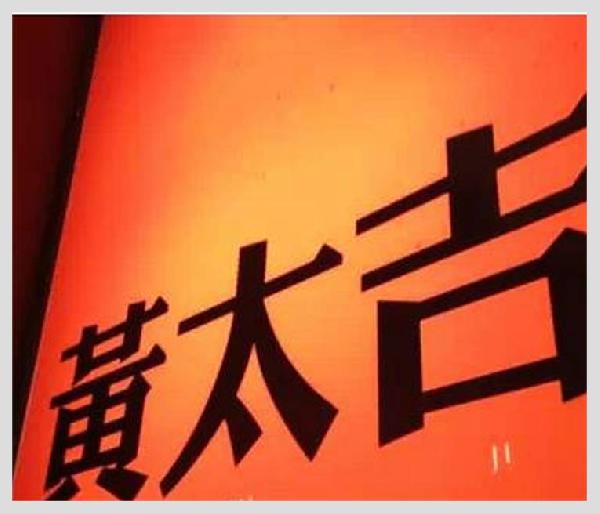 黃太吉之失：是營銷錯了？品類錯了？還是都錯了？