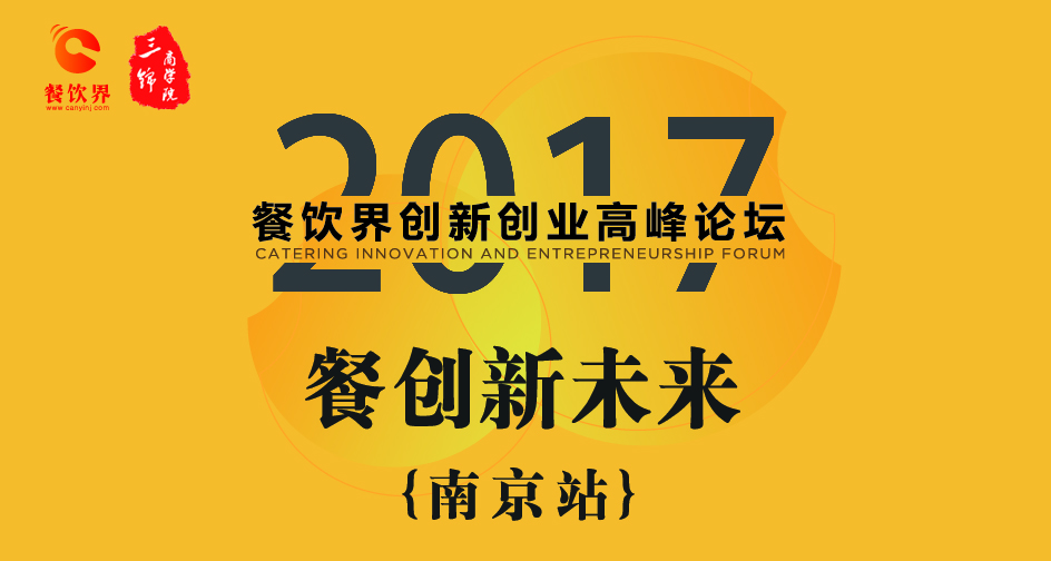 1月17日，2017餐飲界創(chuàng)新創(chuàng)業(yè)高峰論壇（南京站）正式開(kāi)幕|餐飲界