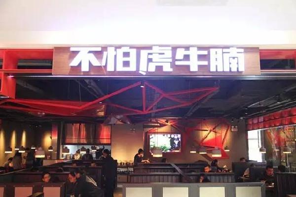 品類細分再獲資本青睞，九毛九1000萬注資“不怕虎牛腩”