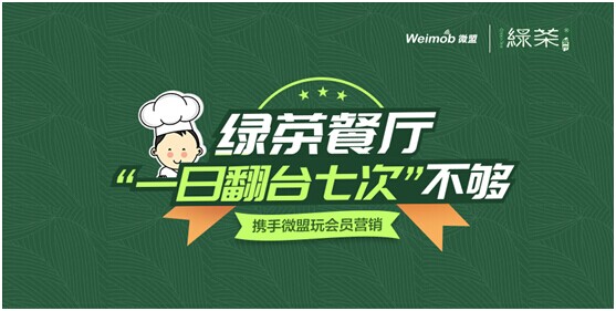 綠茶餐廳“一日翻臺七次”不夠 攜手微盟玩會(huì)員營銷