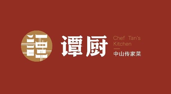 譚廚品牌形象全面升級，以匠心精神打造“中山傳家菜”