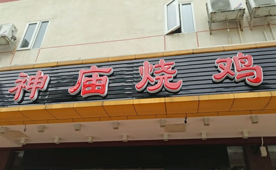 珠?！吧駨R燒雞”到處欠錢 涉及投資人、員工以及餐飲產(chǎn)業(yè)鏈